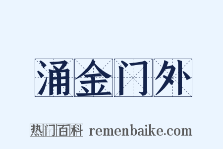 涌金门外是什么意思的图片